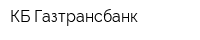 КБ Газтрансбанк