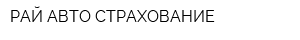 РАЙ АВТО СТРАХОВАНИЕ