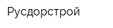 Русдорстрой