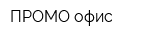 ПРОМО-офис