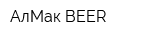 АлМак BEER