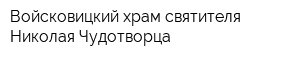Войсковицкий храм святителя Николая Чудотворца
