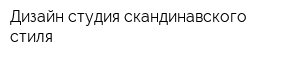 Дизайн-студия скандинавского стиля