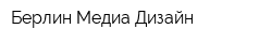 Берлин Медиа Дизайн
