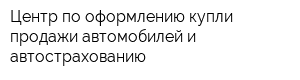 Центр по оформлению купли-продажи автомобилей и автострахованию