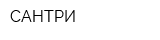 САНТРИ
