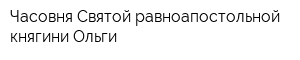 Часовня Святой равноапостольной княгини Ольги
