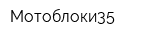 Мотоблоки35