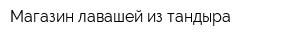 Магазин лавашей из тандыра