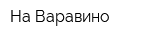 На Варавино