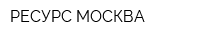 РЕСУРС МОСКВА