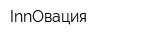 InnОвация