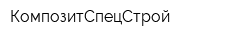КомпозитСпецСтрой