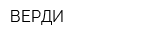ВЕРДИ