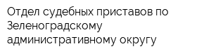 Отдел судебных приставов по Зеленоградскому административному округу