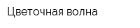 Цветочная волна