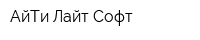 АйТи Лайт Софт