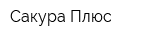 Сакура-Плюс