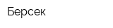 Берсек