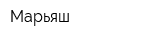 Марьяш