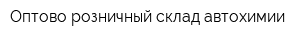 Оптово-розничный склад автохимии