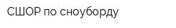 СШОР по сноуборду