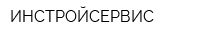 ИНСТРОЙСЕРВИС