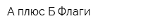 А плюс Б Флаги
