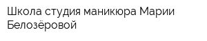 Школа-студия маникюра Марии Белозёровой