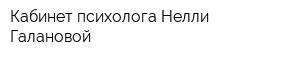 Кабинет психолога Нелли Галановой