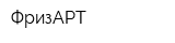 ФризАРТ