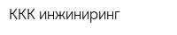 ККК инжиниринг