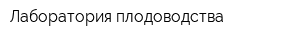 Лаборатория плодоводства