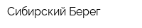 Сибирский Берег