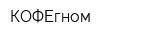 КОФЕгном