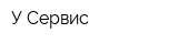 У-Сервис