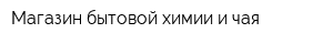 Магазин бытовой химии и чая