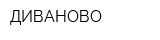 ДИВАНОВО