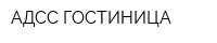 АДСС ГОСТИНИЦА