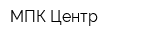 МПК-Центр