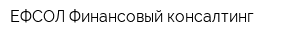 ЕФСОЛ Финансовый консалтинг
