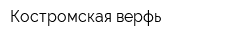 Костромская верфь
