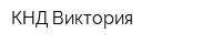КНД Виктория