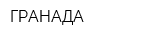 ГРАНАДА