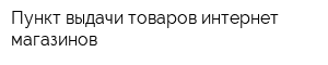 Пункт выдачи товаров интернет-магазинов