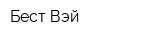 Бест Вэй