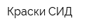Краски СИД