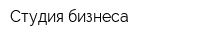 Студия бизнеса