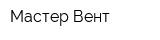 Мастер-Вент