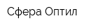 Сфера-Оптил
